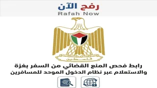 رابط فحص المنع القضائي من السفر بغزة والاستعلام عبر نظام الدخول الموحد للمسافرين