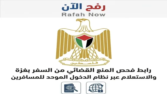 رابط فحص المنع القضائي من السفر بغزة والاستعلام عبر نظام الدخول الموحد للمسافرين