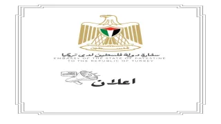 إعادة فتح رابط تسجيل الفلسطينيين القادمين من العراق في تركيا لمدة أسبوع