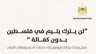 رابط تسجيل كفالات الأيتام في فلسطين عبر وزارة التنمية الاجتماعية