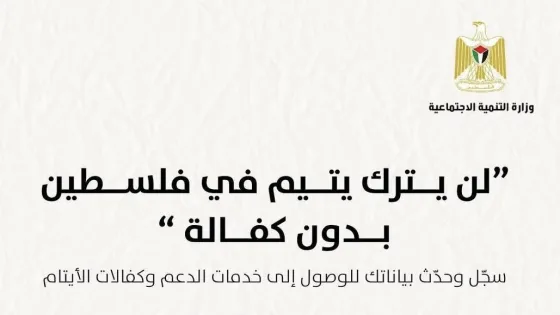 رابط تسجيل كفالات الأيتام في فلسطين عبر وزارة التنمية الاجتماعية
