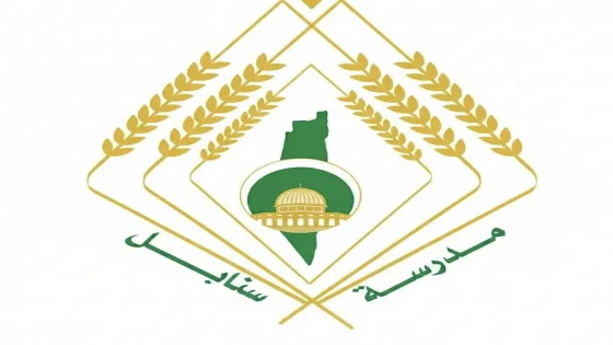 شواغر تعليمية جديدة في غزة.. مدرسة سنابل تعلن حاجتها لمعلمين في عدة تخصصات