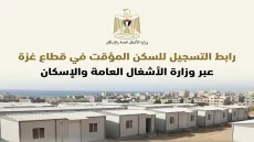 رابط التسجيل للسكن المؤقت في قطاع غزة عبر وزارة الأشغال العامة والإسكان