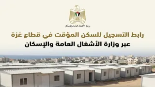 رابط التسجيل للسكن المؤقت في قطاع غزة عبر وزارة الأشغال العامة والإسكان