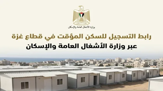 رابط التسجيل للسكن المؤقت في قطاع غزة عبر وزارة الأشغال العامة والإسكان