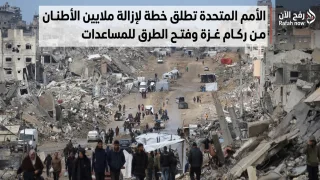 الأمم المتحدة تطلق خطة لإزالة ملايين الأطنان من ركام غزة وفتح الطرق للمساعدات