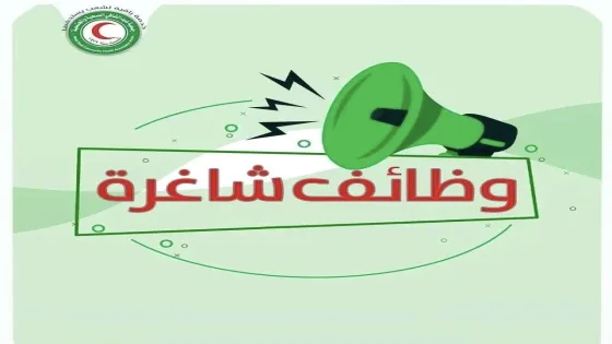 جمعية عبد الشافي الصحية والمجتمعية تعلن عن وظائف شاغرة في قطاع غزة