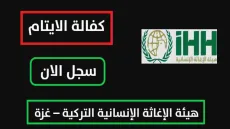 رابط تسجيل الأيتام في قطاع غزة عبر هيئة الإغاثة الإنسانية التركية «IHH»