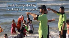 وزارة العمل بغزة تفتح باب التسجيل لمشروع «صيف آمن» للإنقاذ البحري