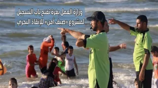 وزارة العمل بغزة تفتح باب التسجيل لمشروع «صيف آمن» للإنقاذ البحري