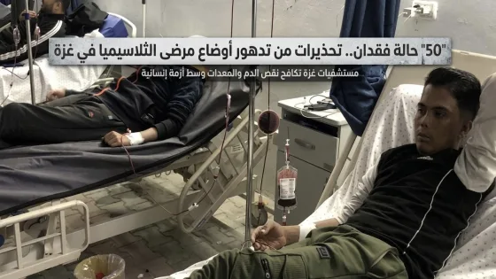 50 حالة فقدان.. تحذيرات من تدهور أوضاع مرضى الثلاسيميا في غزة