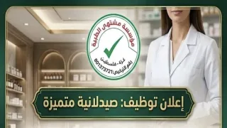 صيدلية مستودع مشتهى تعلن عن وظيفة صيدلانية للعمل في قطاع غزة