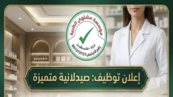 صيدلية مستودع مشتهى تعلن عن وظيفة صيدلانية للعمل في قطاع غزة