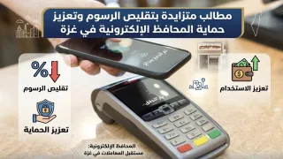 مطالب متزايدة بتقليص الرسوم وتعزيز حماية المحافظ الإلكترونية في غزة