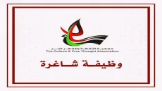 جمعية الثقافة والفكر الحر تعلن عن وظيفة مشرف-ة للدعم النفسي والاجتماعي بغزة