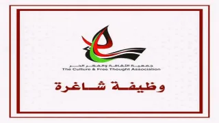 جمعية الثقافة والفكر الحر تعلن عن وظيفة مشرف-ة للدعم النفسي والاجتماعي بغزة