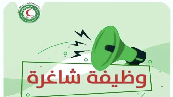 جمعية عبد الشافي تعلن عن وظائف شاغرة بقطاع غزة