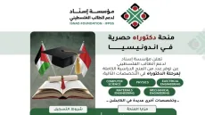 مؤسسة «إسناد» تعلن عن منح دكتوراه كاملة للطلبة الفلسطينيين في تخصصات مختلفة
