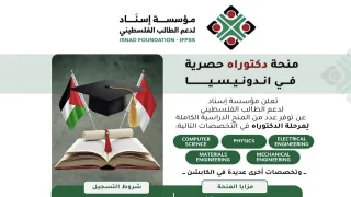 مؤسسة «إسناد» تعلن عن منح دكتوراه كاملة للطلبة الفلسطينيين في تخصصات مختلفة