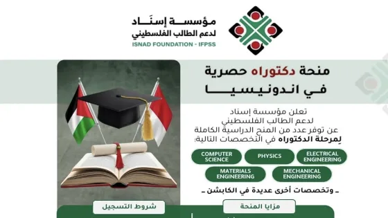 مؤسسة «إسناد» تعلن عن منح دكتوراه كاملة للطلبة الفلسطينيين في تخصصات مختلفة