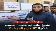 مع اقتراب عيد الأضحى.. أبو غليون يعلّق على الجدل الدائر حول اللحوم المجمّدة في غزة