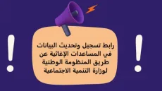 رابط التسجيل للاستفادة من المساعدات الإغاثية عبر وزارة التنمية الاجتماعية