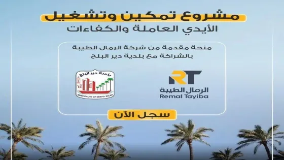بلدية دير البلح تعلن توفير 600 فرصة عمل ضمن مشروع لتمكين الأيدي العاملة والكفاءات