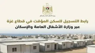 رابط جديد للتسجيل في مشروع السكن المؤقت بقطاع غزة عبر وزارة الأشغال