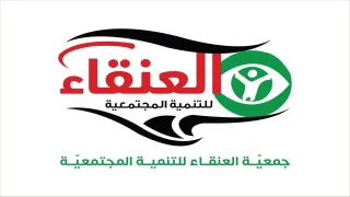 جمعية العنقاء للتنمية المجتمعية تعلن فتح باب التوظيف لمعلمات بقطاع غزة