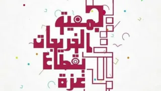 جمعية الخريجات الجامعيات تعلن وظيفة منسق/ة تنمية موارد بقطاع غزة
