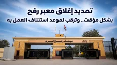 تمديد إغلاق معبر رفح بشكل مؤقت.. وترقب لموعد استئناف العمل به