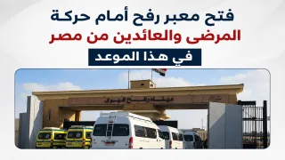 فتح معبر رفح أمام حركة المرضى والعائدين من مصر في هذا الموعد