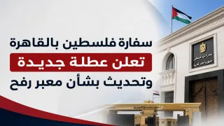 سفارة فلسطين بالقاهرة تعلن عطلة جديدة.. وتحديث بشأن معبر رفح