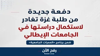 دفعة جديدة من طلبة غزة تغادر لاستكمال دراستها في الجامعات الإيطالية