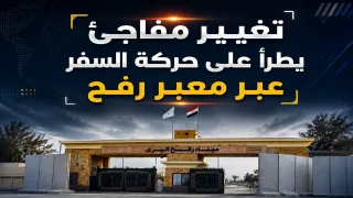 تغيير مفاجئ يطرأ على حركة السفر عبر معبر رفح.. إليك التفاصيل