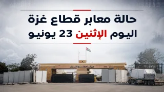 حالة معابر قطاع غزة اليوم الإثنين 23 يونيو 2026