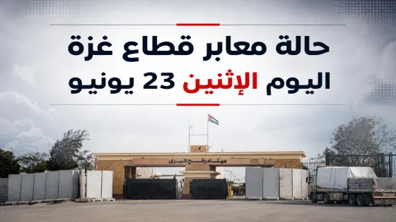 حالة معابر قطاع غزة اليوم الإثنين 23 يونيو 2026