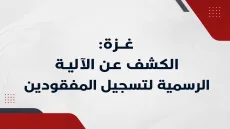 غزة: الكشف عن الآلية الرسمية لتسجيل المفقودين