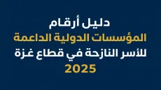 دليل أرقام المؤسسات الدولية الداعمة للأسر النازحة في قطاع غزة 2025