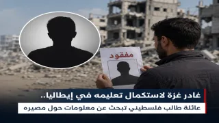 غادر غزة لاستكمال تعليمه في إيطاليا.. عائلة طالب فلسطيني تبحث عن معلومات حول مصيره