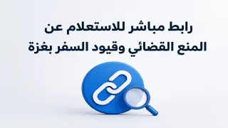رابط مباشر للاستعلام عن المنع القضائي وقيود السفر بغزة