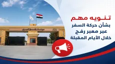 تنويه مهم بشأن حركة السفر عبر معبر رفح خلال الأيام المقبلة