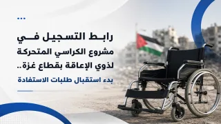 رابط التسجيل في مشروع الكراسي المتحركة لذوي الإعاقة بقطاع غزة.. بدء استقبال طلبات الاستفادة