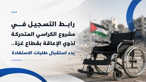 رابط التسجيل في مشروع الكراسي المتحركة لذوي الإعاقة بقطاع غزة.. بدء استقبال طلبات الاستفادة