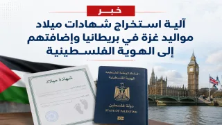 آلية استخراج شهادات ميلاد مواليد غزة في بريطانيا وإضافتهم إلى الهوية الفلسطينية