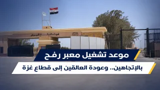 موعد تشغيل معبر رفح بالاتجاهين.. وعودة العالقين إلى قطاع غزة