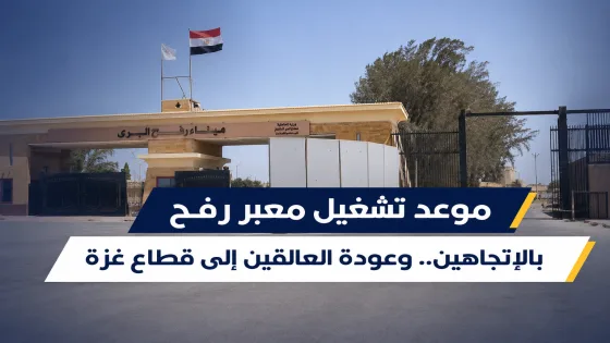 موعد تشغيل معبر رفح بالاتجاهين.. وعودة العالقين إلى قطاع غزة