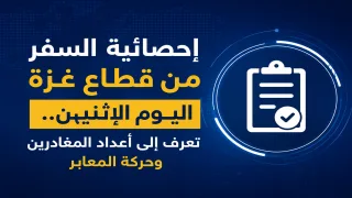 إحصائية السفر من قطاع غزة اليوم الإثنين.. تعرف إلى أعداد المغادرين وحركة المعابر