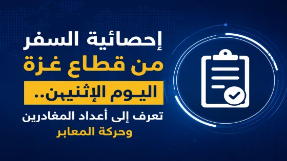 إحصائية السفر من قطاع غزة اليوم الإثنين.. تعرف إلى أعداد المغادرين وحركة المعابر
