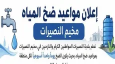 بلدية النصيرات تعلن جدول ضخ المياه الجديد وتخصص يوماً أسبوعياً لكل منطقة